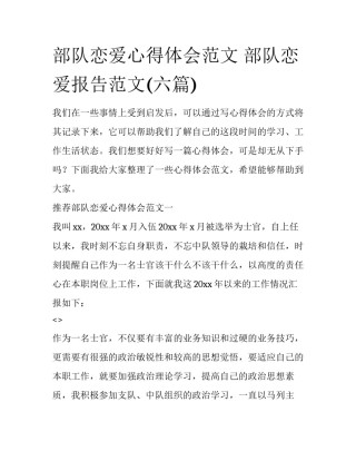 部队恋爱心得体会范文 部队恋爱报告范文(六篇)