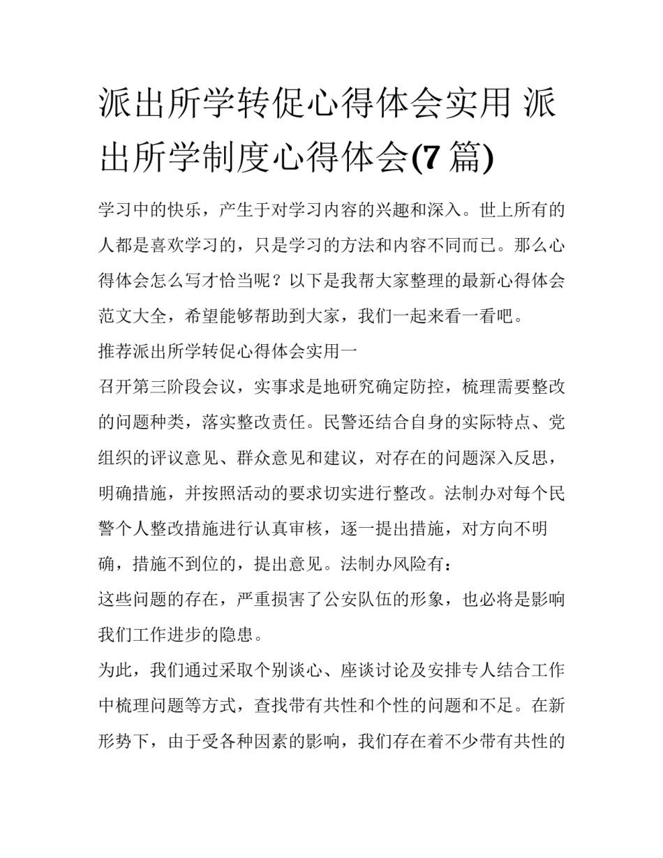 派出所学转促心得体会实用 派出所学制度心得体会(7篇)_第1页