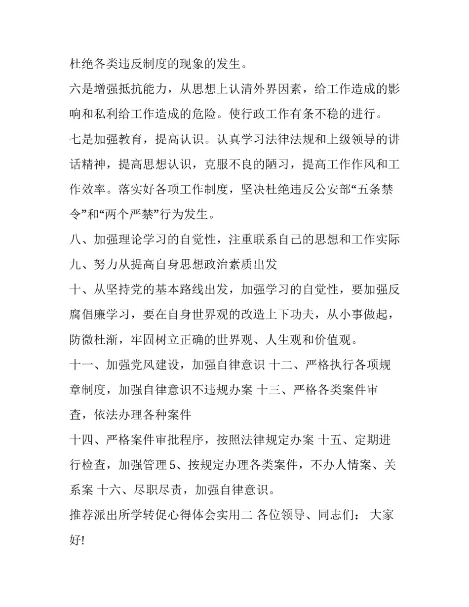 派出所学转促心得体会实用 派出所学制度心得体会(7篇)_第3页