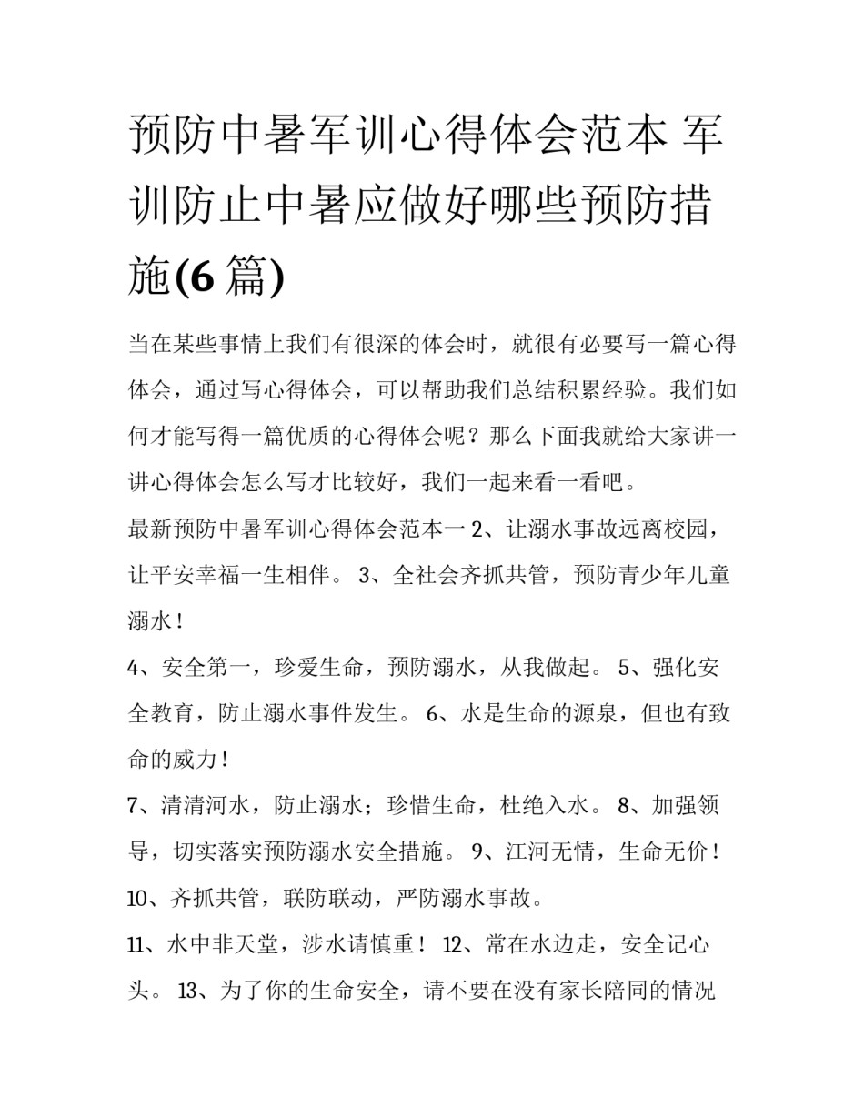 预防中暑军训心得体会范本 军训防止中暑应做好哪些预防措施(6篇)_第1页