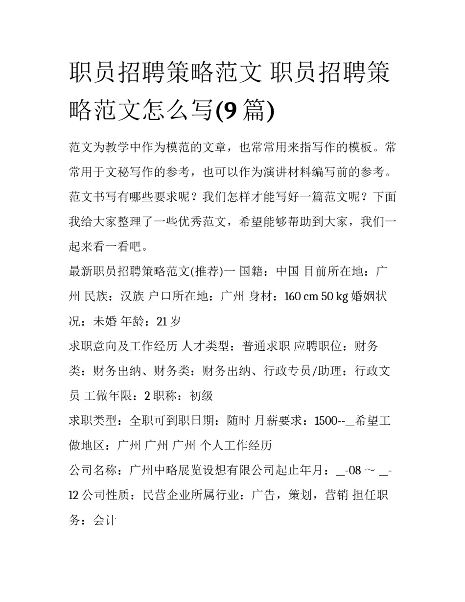 职员招聘策略范文 职员招聘策略范文怎么写(9篇)_第1页