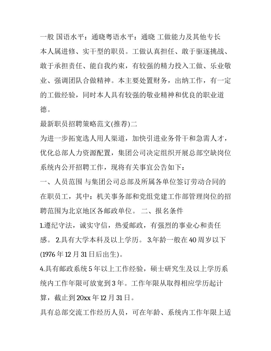 职员招聘策略范文 职员招聘策略范文怎么写(9篇)_第3页