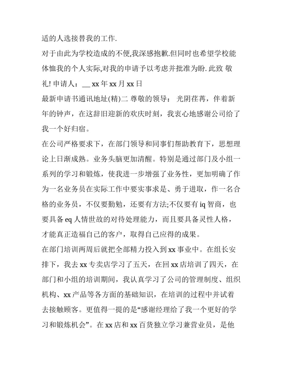 申请书通讯地址 申请加入通讯部申请书(七篇)_第2页