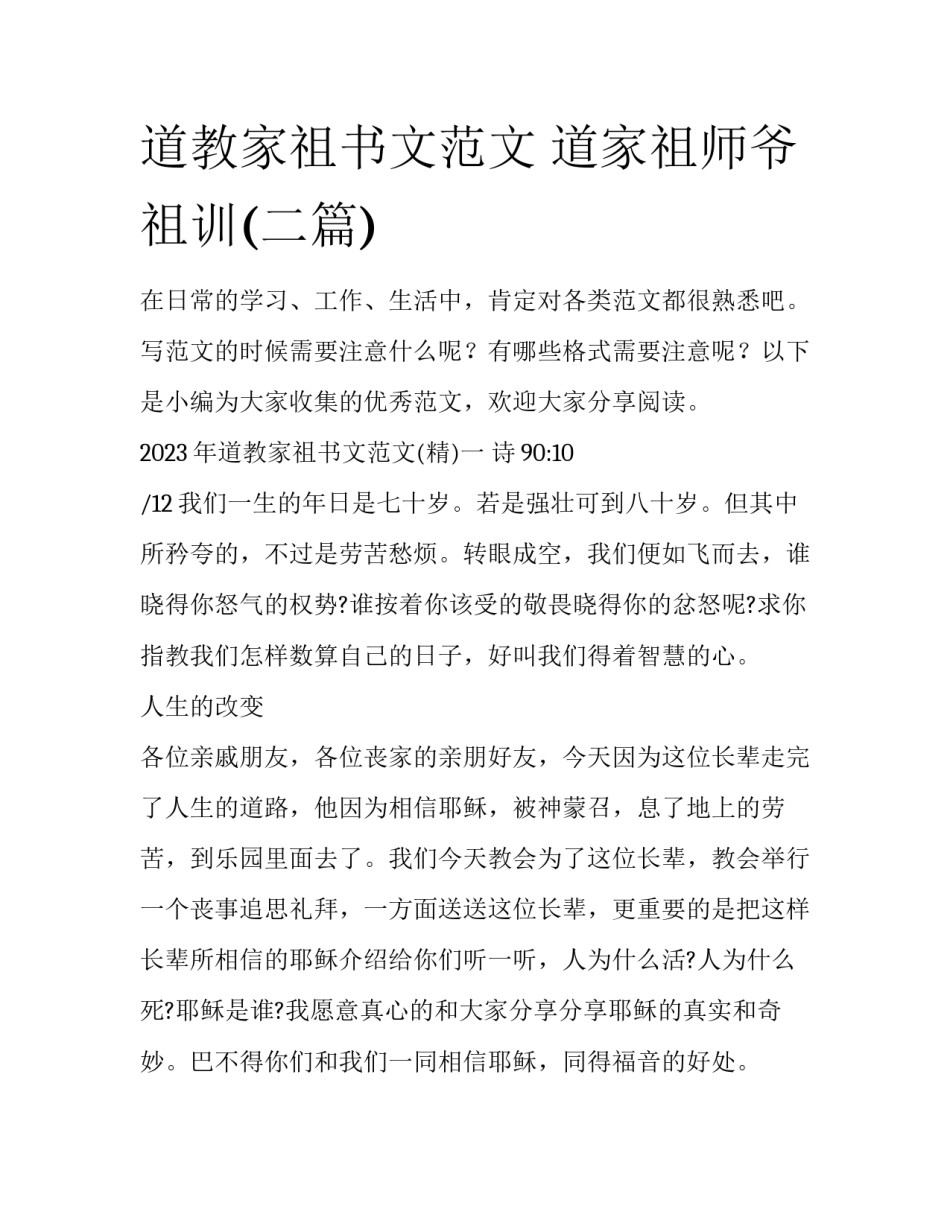 道教家祖书文范文 道家祖师爷祖训(二篇)_第1页