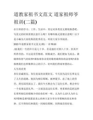 道教家祖书文范文 道家祖师爷祖训(二篇)