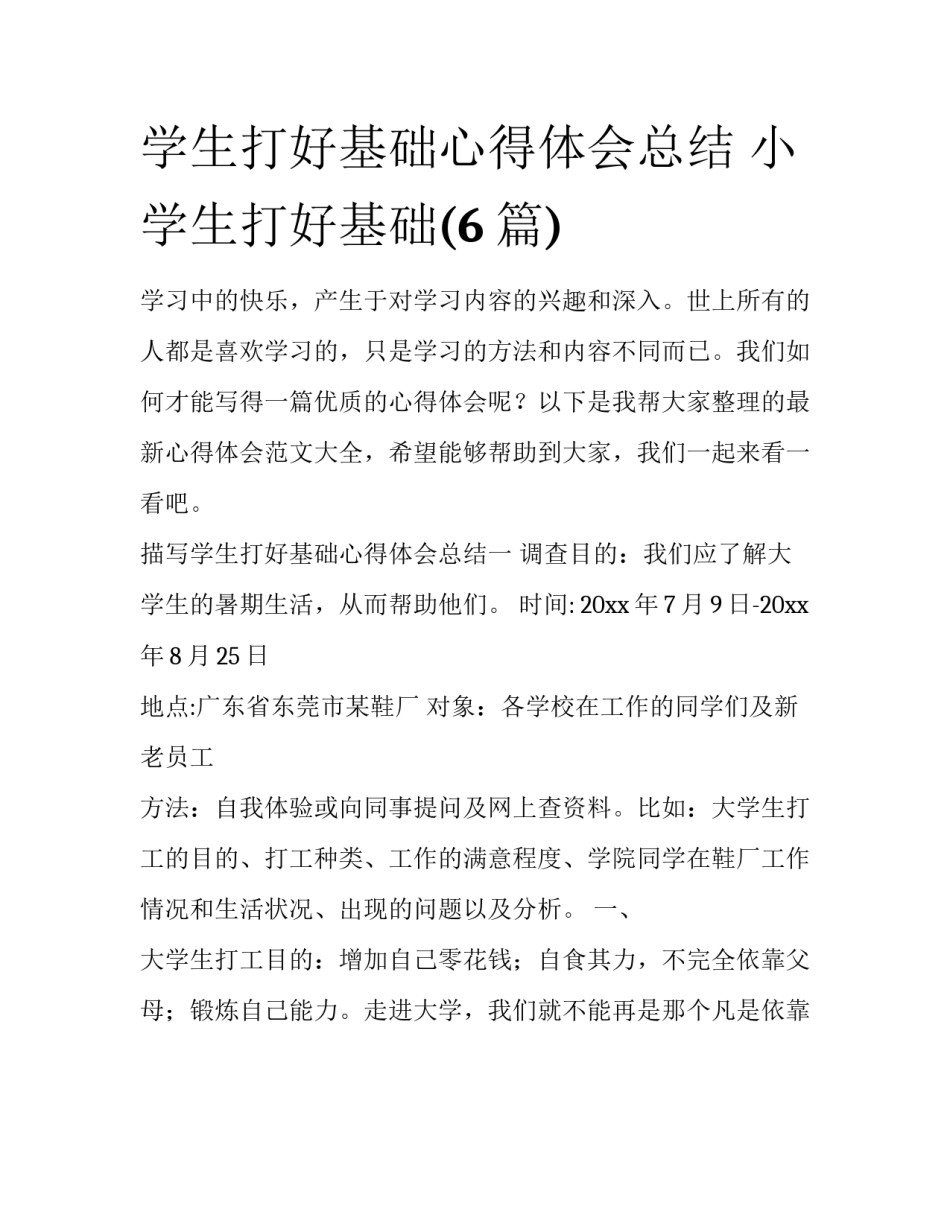 学生打好基础心得体会总结 小学生打好基础(6篇)_第1页