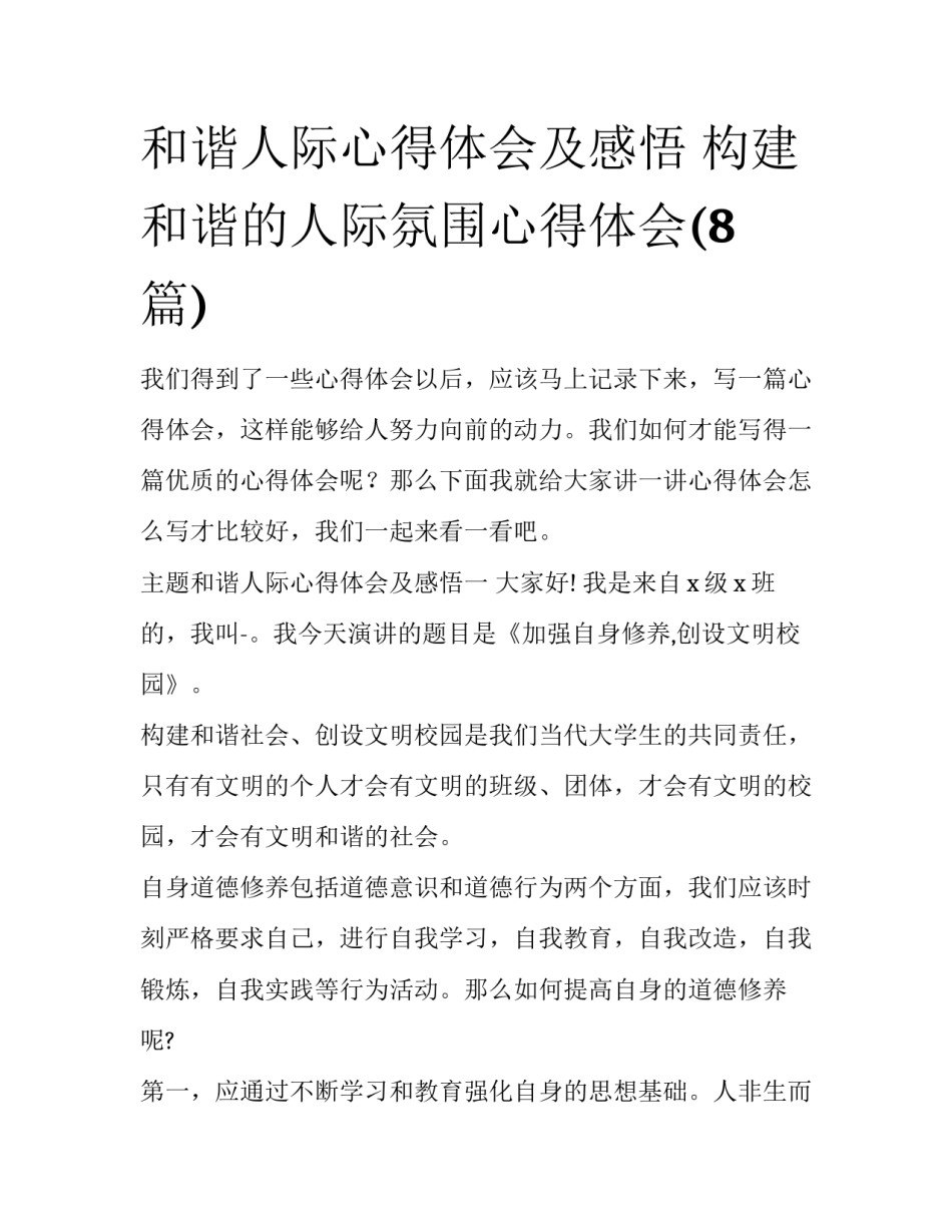 和谐人际心得体会及感悟 构建和谐的人际氛围心得体会(8篇)_第1页