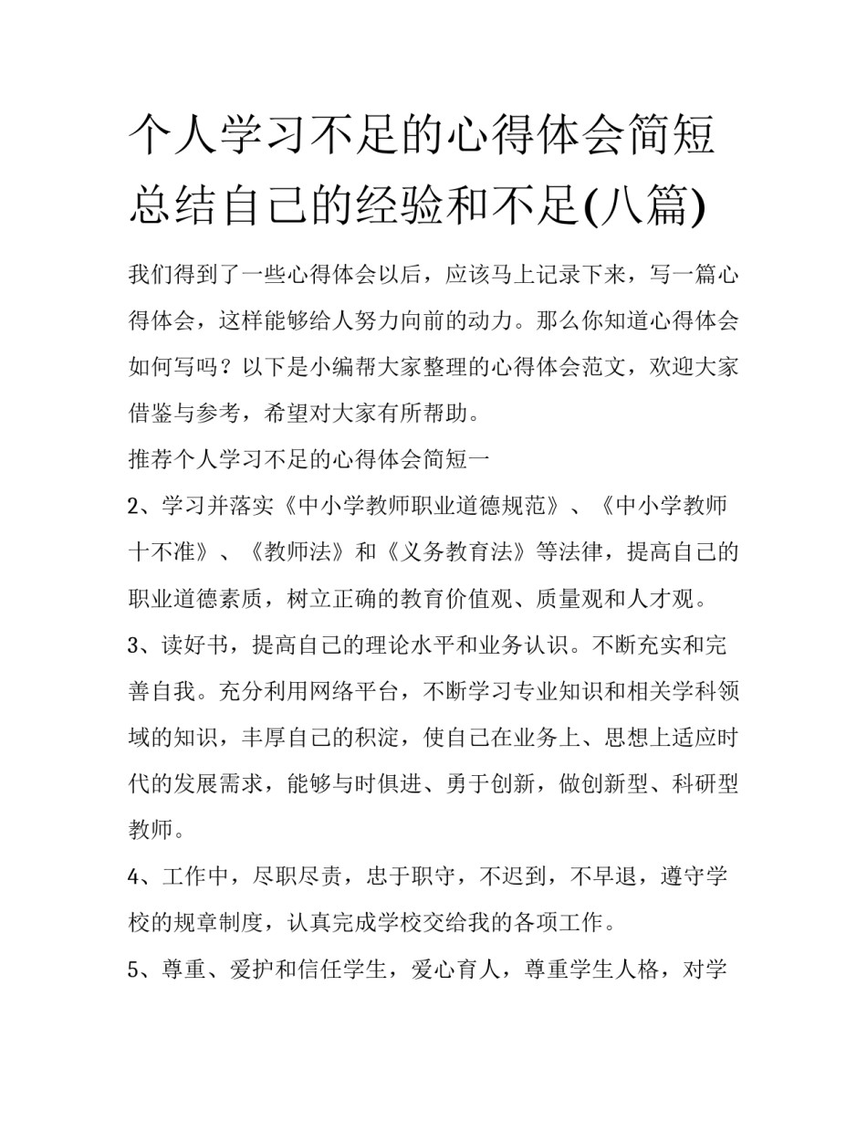 个人学习不足的心得体会简短 总结自己的经验和不足(八篇)_第1页