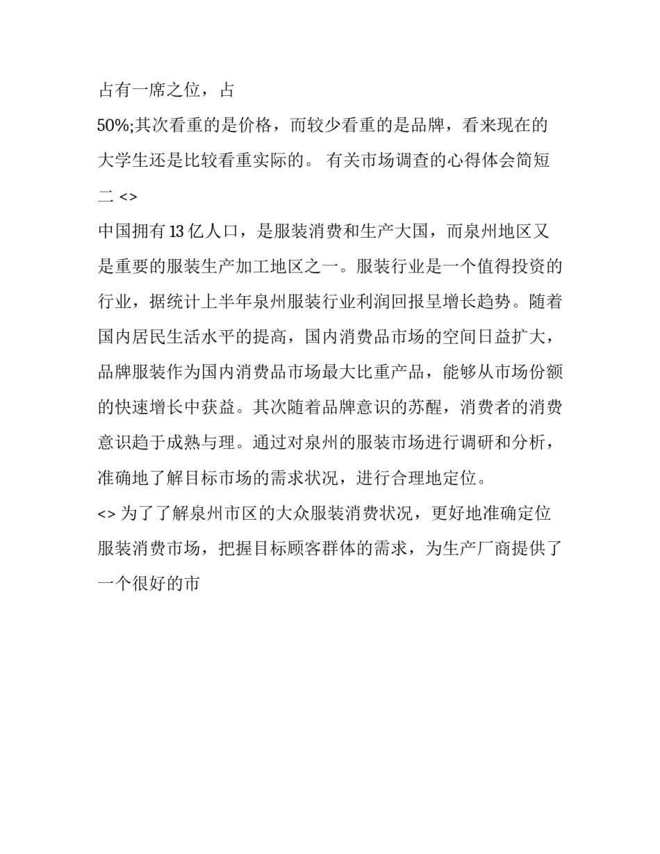 市场调查的心得体会简短 市场调查的心得体会简短范文(7篇)_第3页
