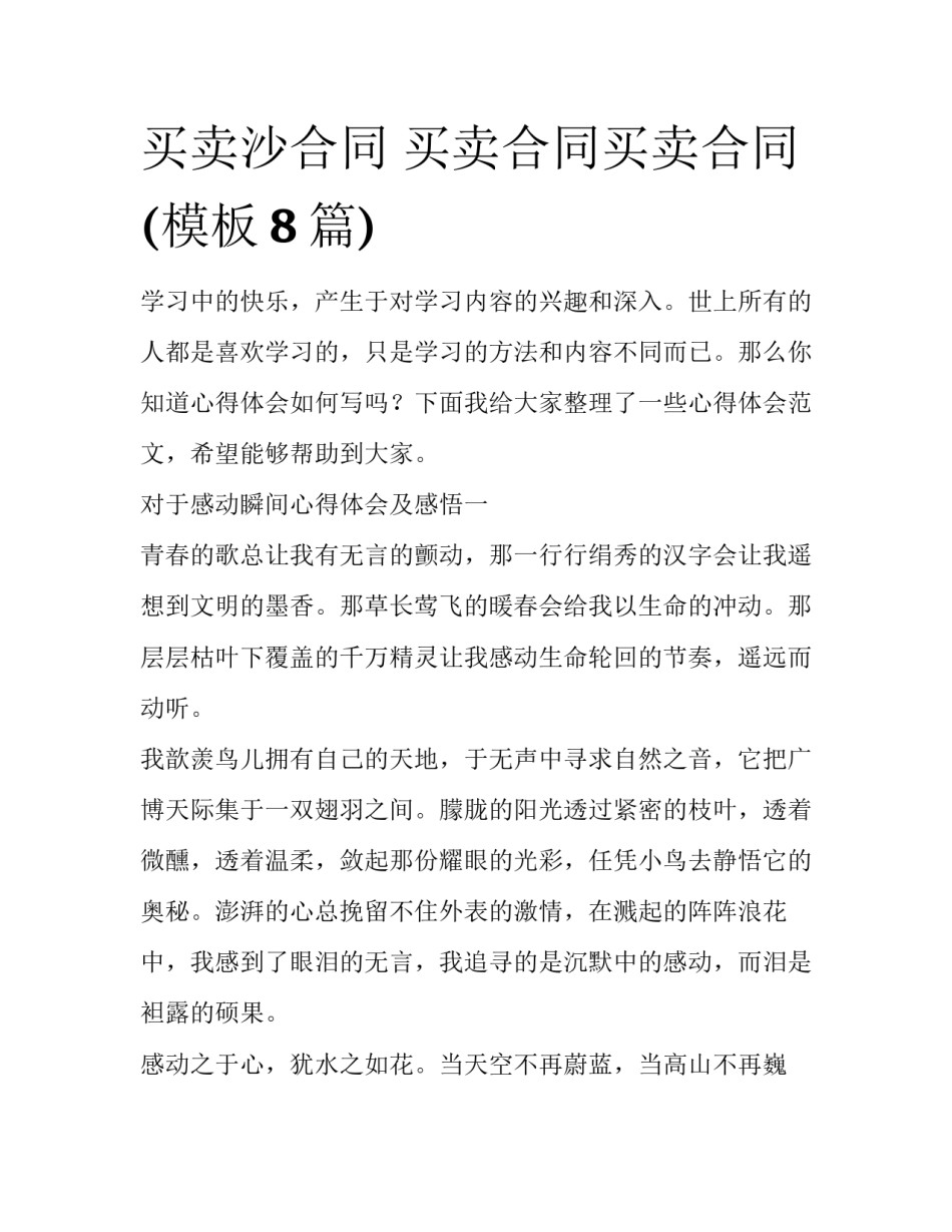 买卖沙合同 买卖合同买卖合同(模板8篇)_第1页