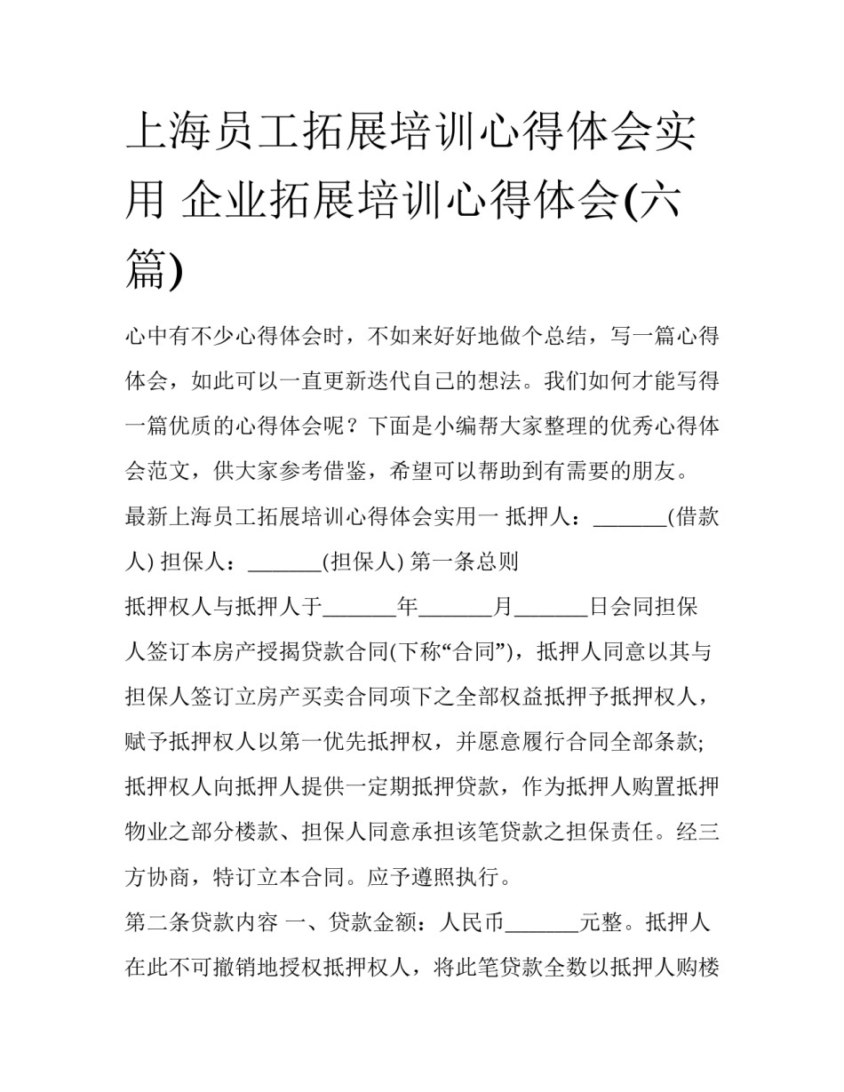 上海员工拓展培训心得体会实用 企业拓展培训心得体会(六篇)_第1页