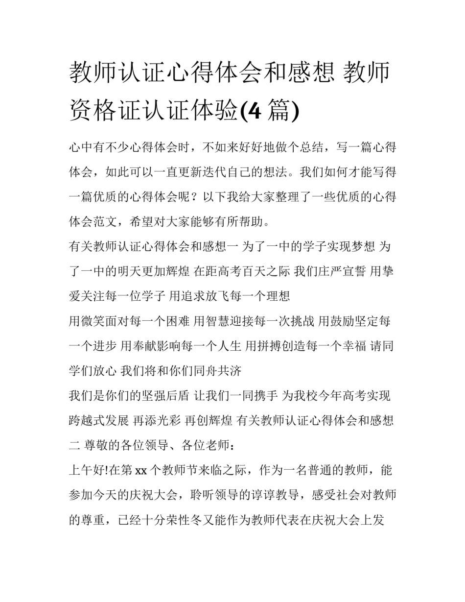 教师认证心得体会和感想 教师资格证认证体验(4篇)_第1页