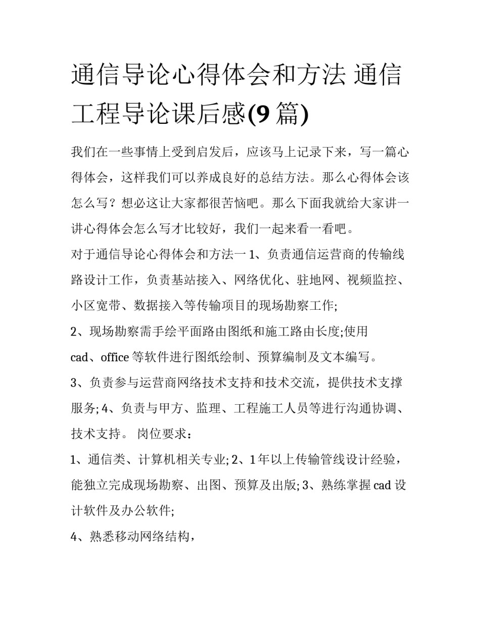 通信导论心得体会和方法 通信工程导论课后感(9篇)_第1页