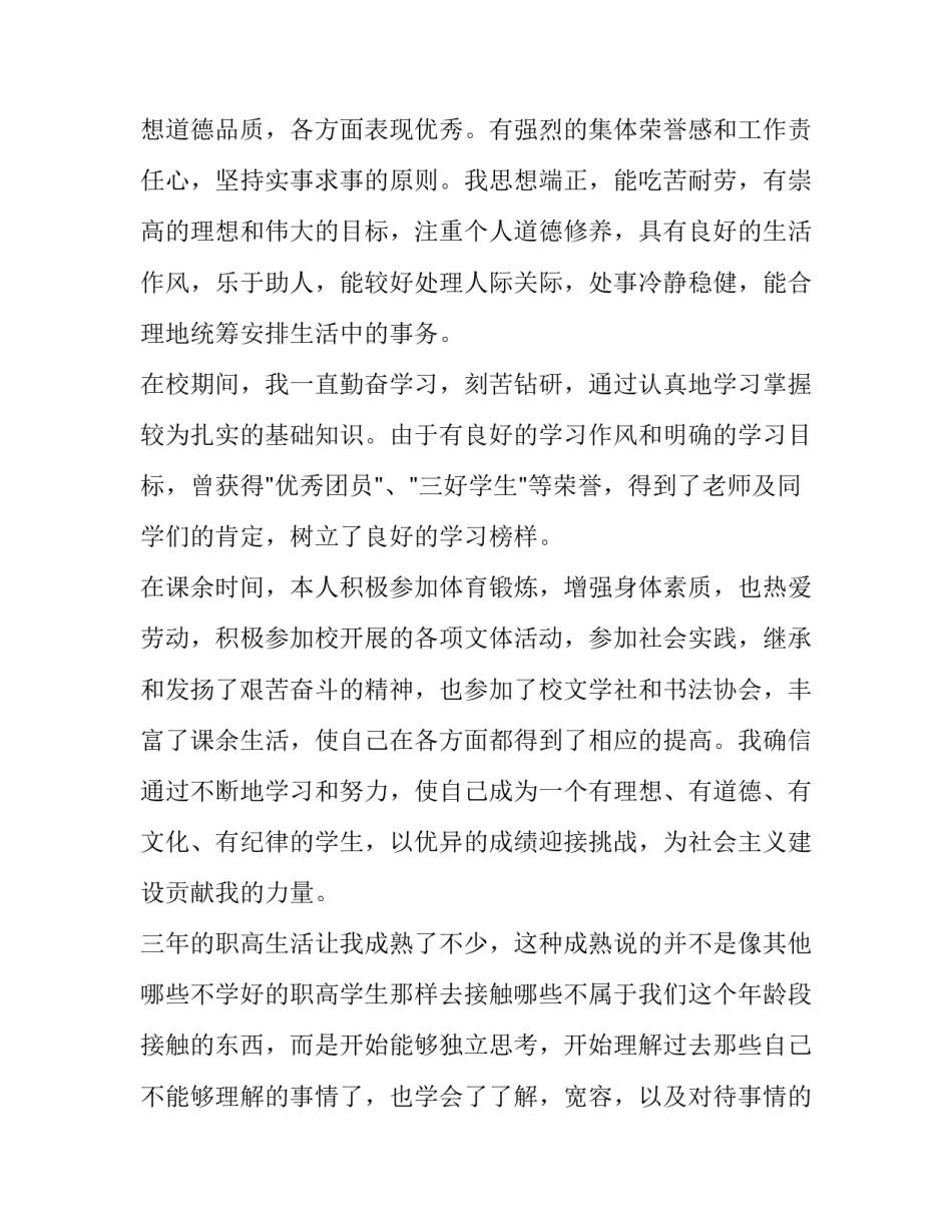 职高综合素质评价范文如何写 职高有没有综合素质评价(8篇)_第2页