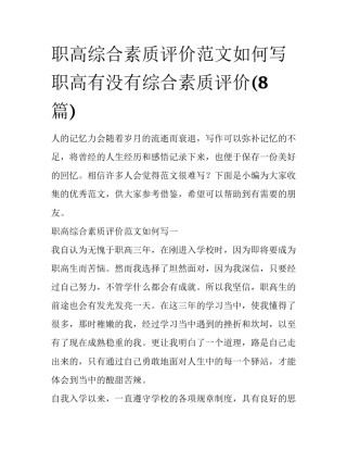 职高综合素质评价范文如何写 职高有没有综合素质评价(8篇)