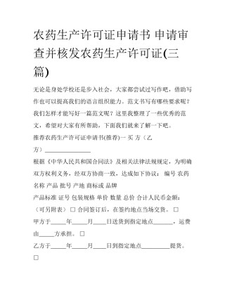 农药生产许可证申请书 申请审查并核发农药生产许可证(三篇)