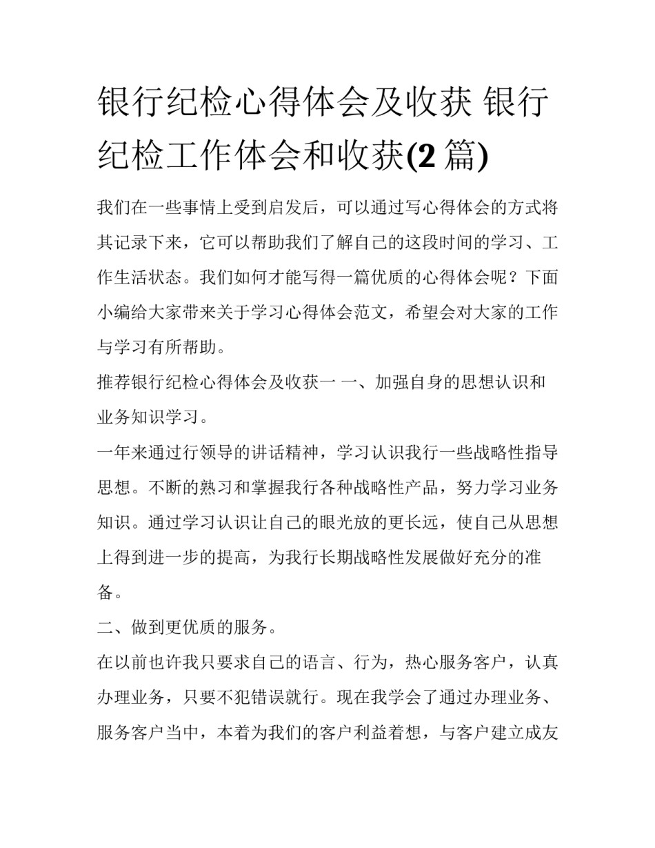 银行纪检心得体会及收获 银行纪检工作体会和收获(2篇)_第1页