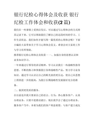 银行纪检心得体会及收获 银行纪检工作体会和收获(2篇)