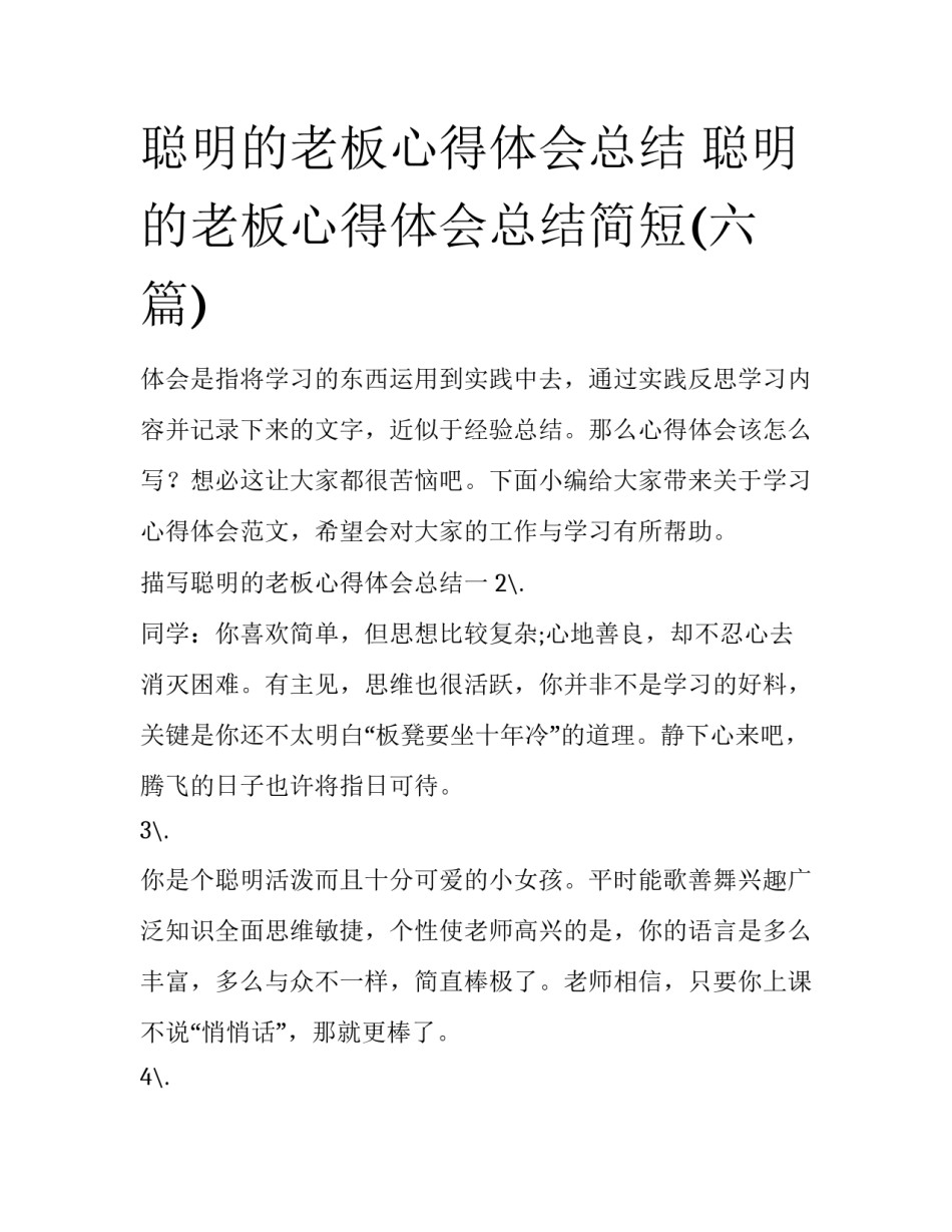 聪明的老板心得体会总结 聪明的老板心得体会总结简短(六篇)_第1页