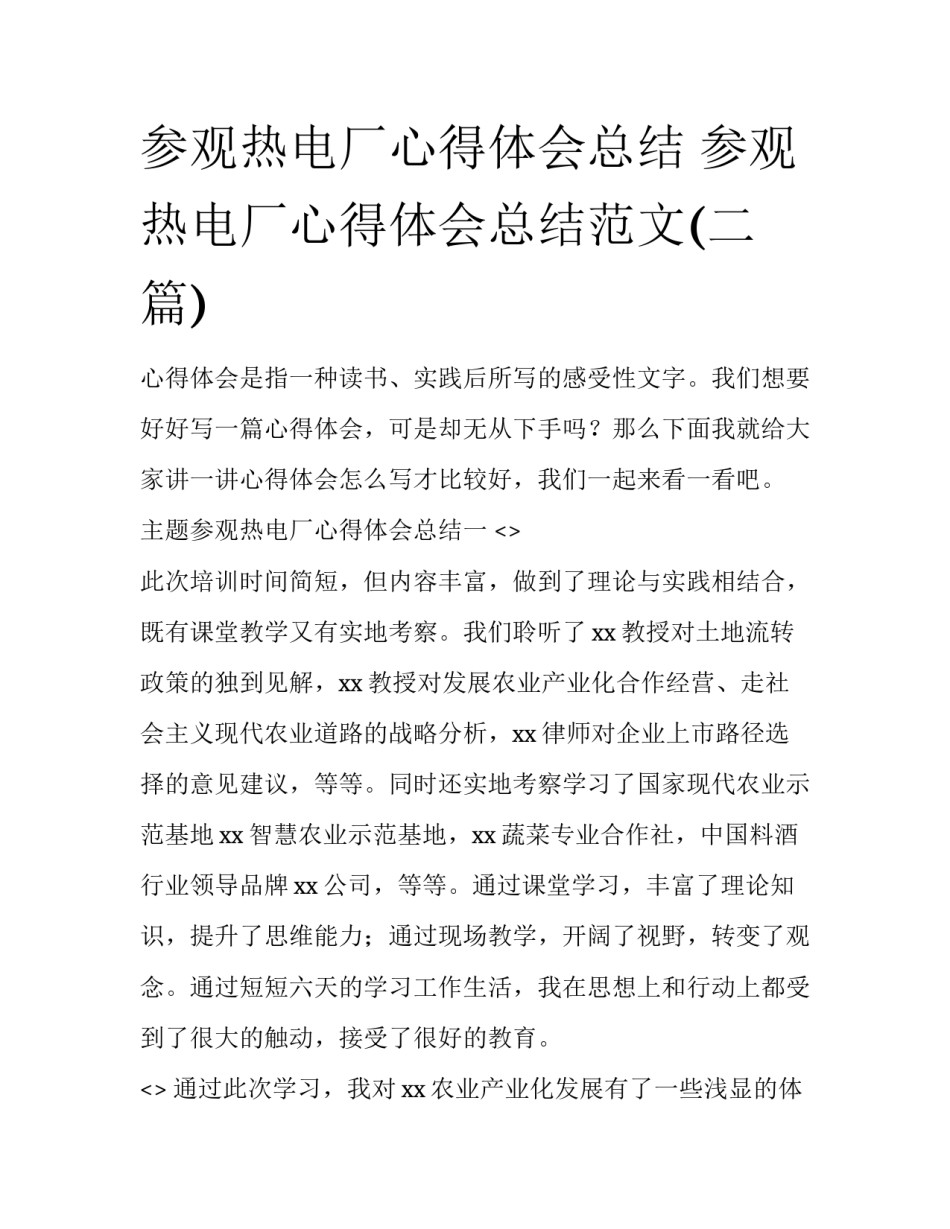 参观热电厂心得体会总结 参观热电厂心得体会总结范文(二篇)_第1页