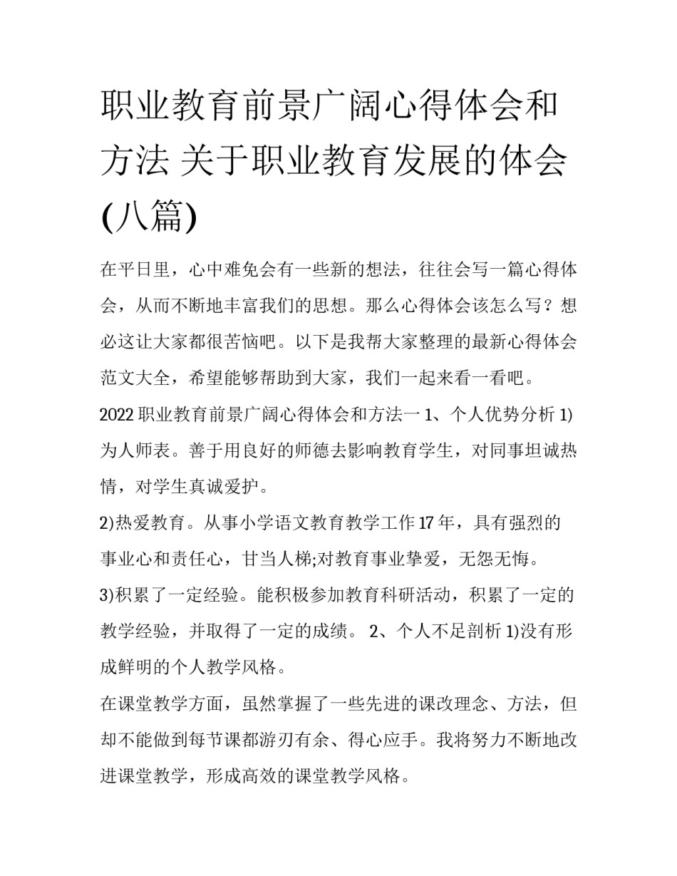 职业教育前景广阔心得体会和方法 关于职业教育发展的体会(八篇)_第1页