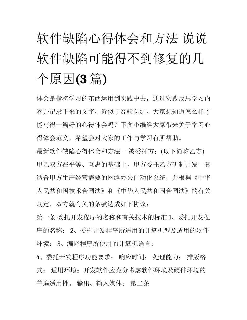 软件缺陷心得体会和方法 说说软件缺陷可能得不到修复的几个原因(3篇)_第1页