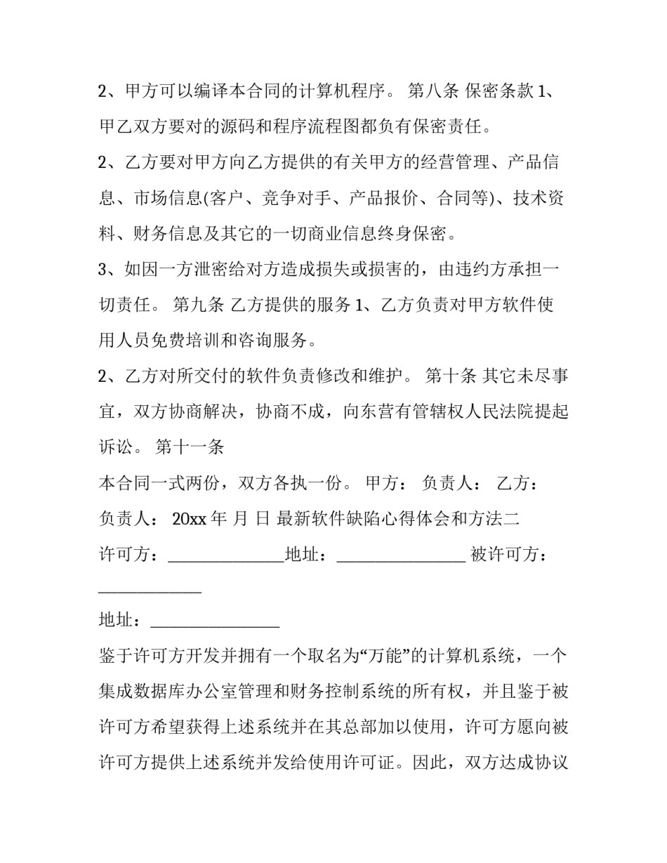 软件缺陷心得体会和方法 说说软件缺陷可能得不到修复的几个原因(3篇)_第3页
