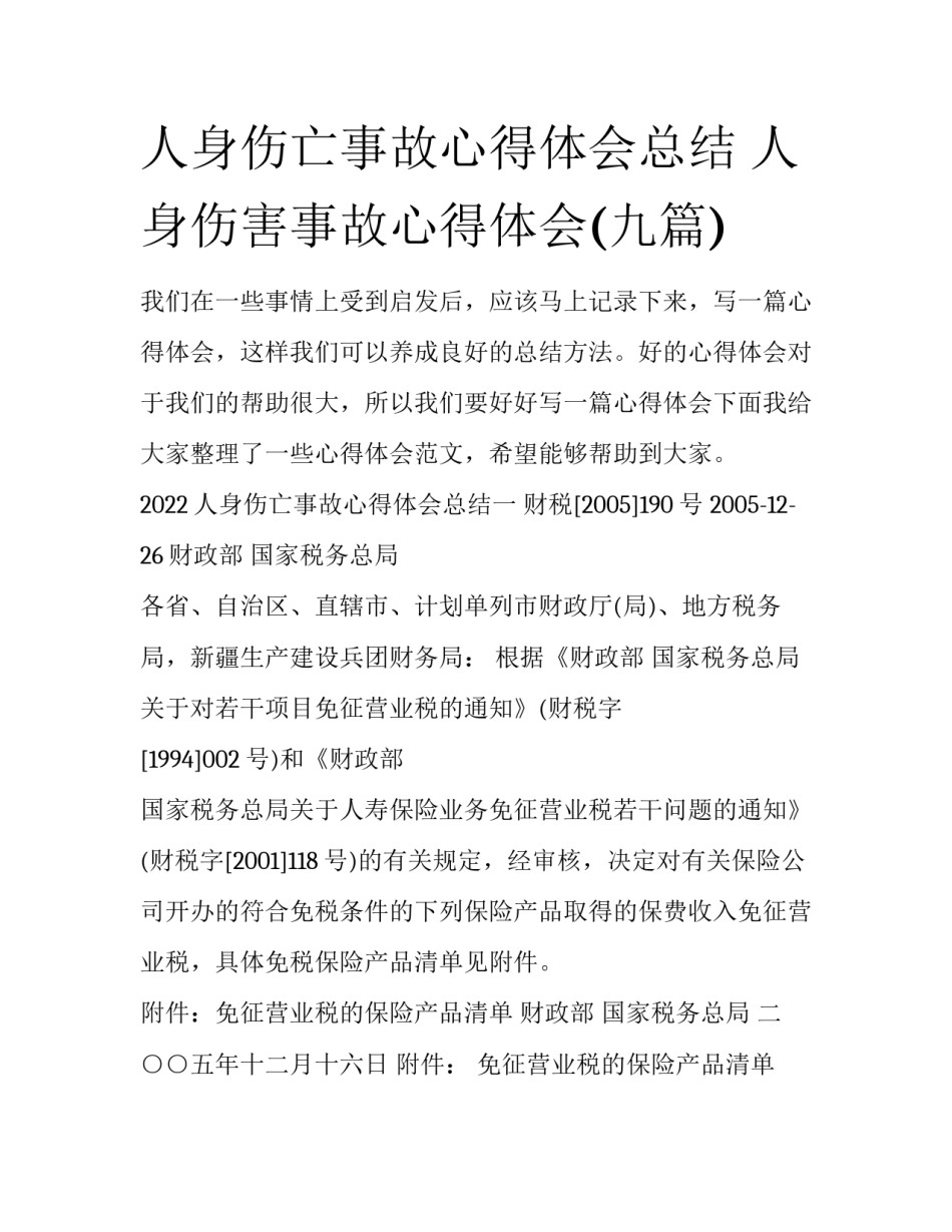 人身伤亡事故心得体会总结 人身伤害事故心得体会(九篇)_第1页