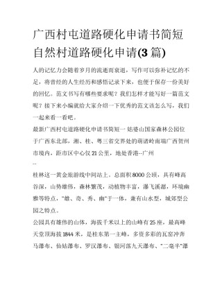 广西村屯道路硬化申请书简短 自然村道路硬化申请(3篇)