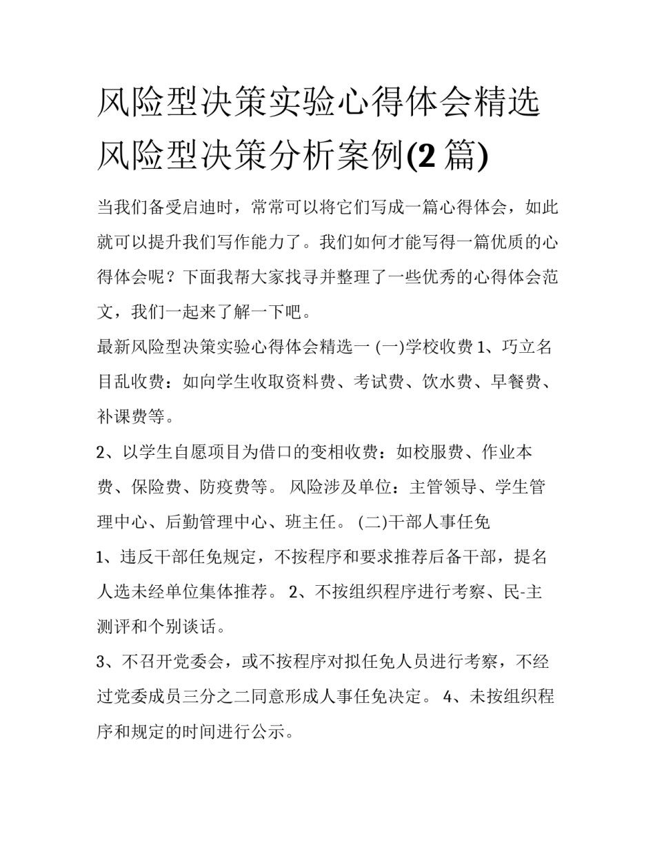 风险型决策实验心得体会精选 风险型决策分析案例(2篇)_第1页