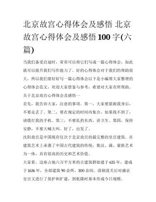 北京故宫心得体会及感悟 北京故宫心得体会及感悟100字(六篇)