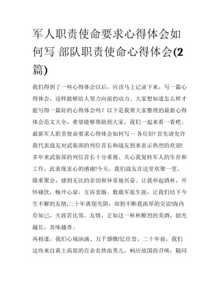 军人职责使命要求心得体会如何写 部队职责使命心得体会(2篇)