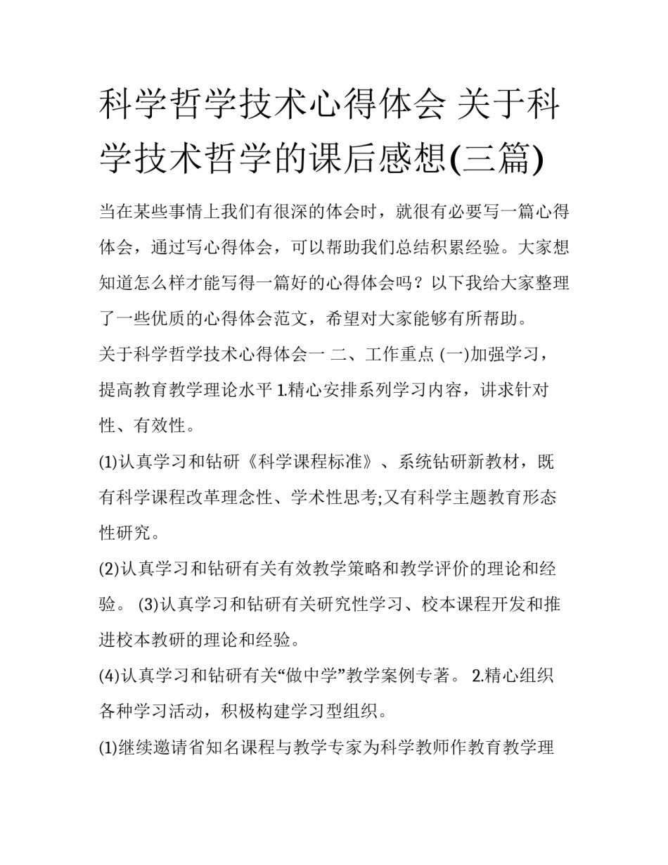 科学哲学技术心得体会 关于科学技术哲学的课后感想(三篇)_第1页