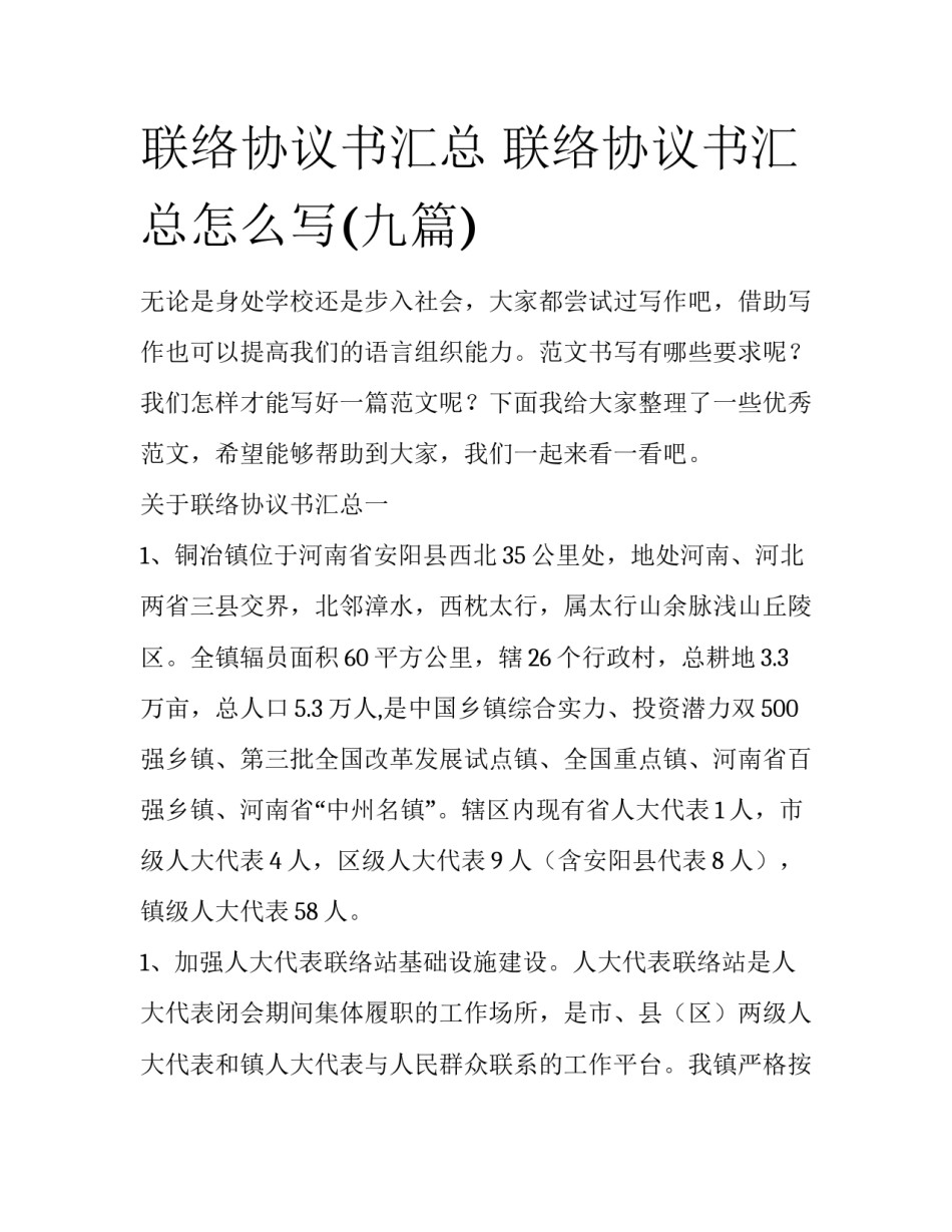 联络协议书汇总 联络协议书汇总怎么写(九篇)_第1页
