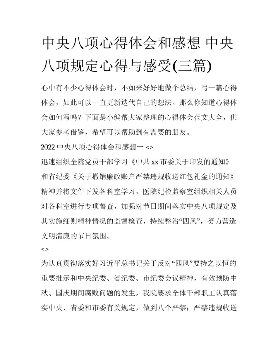 中央八项心得体会和感想 中央八项规定心得与感受(三篇)_第1页
