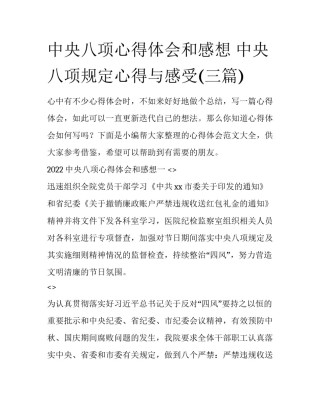 中央八项心得体会和感想 中央八项规定心得与感受(三篇)
