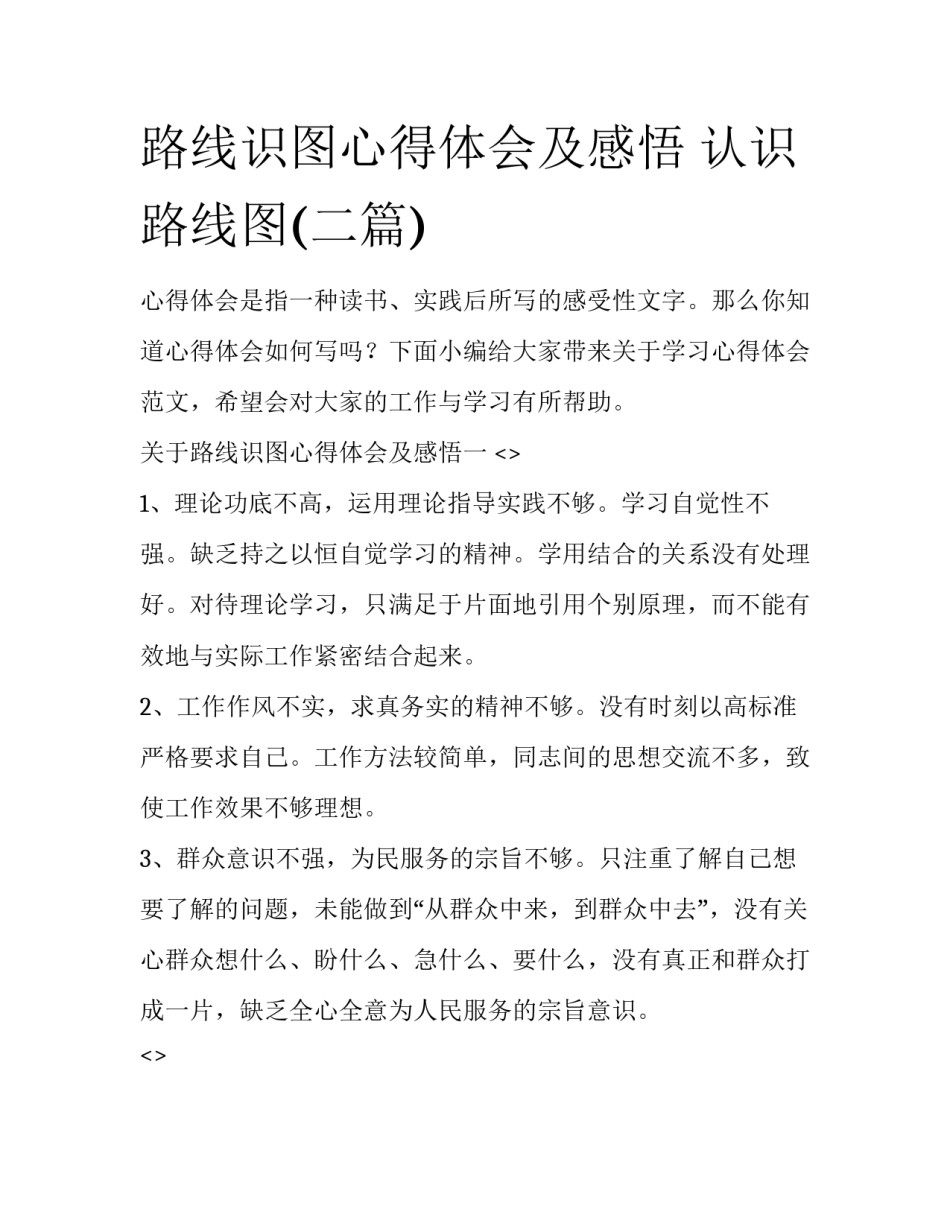 路线识图心得体会及感悟 认识路线图(二篇)_第1页