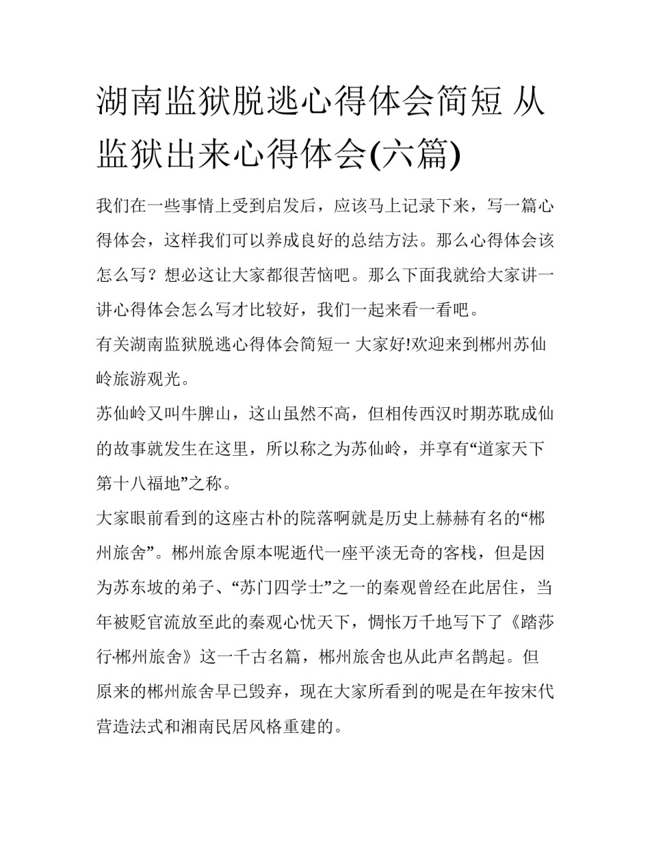 湖南监狱脱逃心得体会简短 从监狱出来心得体会(六篇)_第1页