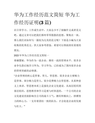 华为工作经历范文简短 华为工作经历证明(3篇)