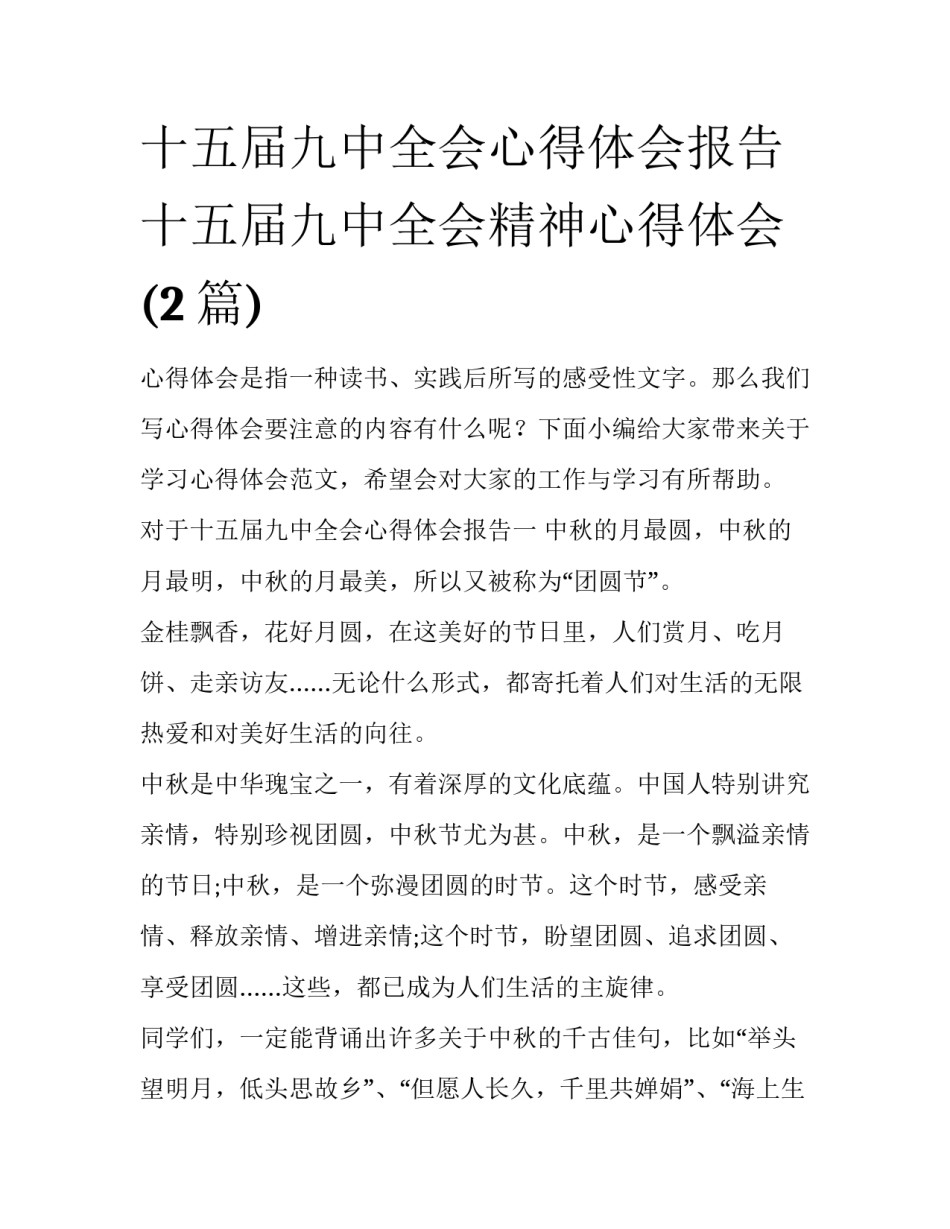 十五届九中全会心得体会报告 十五届九中全会精神心得体会(2篇)_第1页