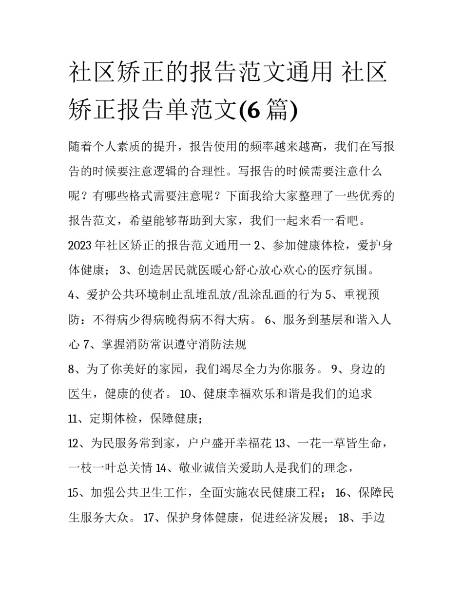 社区矫正的报告范文通用 社区矫正报告单范文(6篇)_第1页