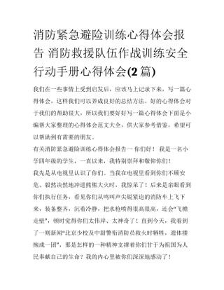 消防紧急避险训练心得体会报告 消防救援队伍作战训练安全行动手册心得体会(2篇)
