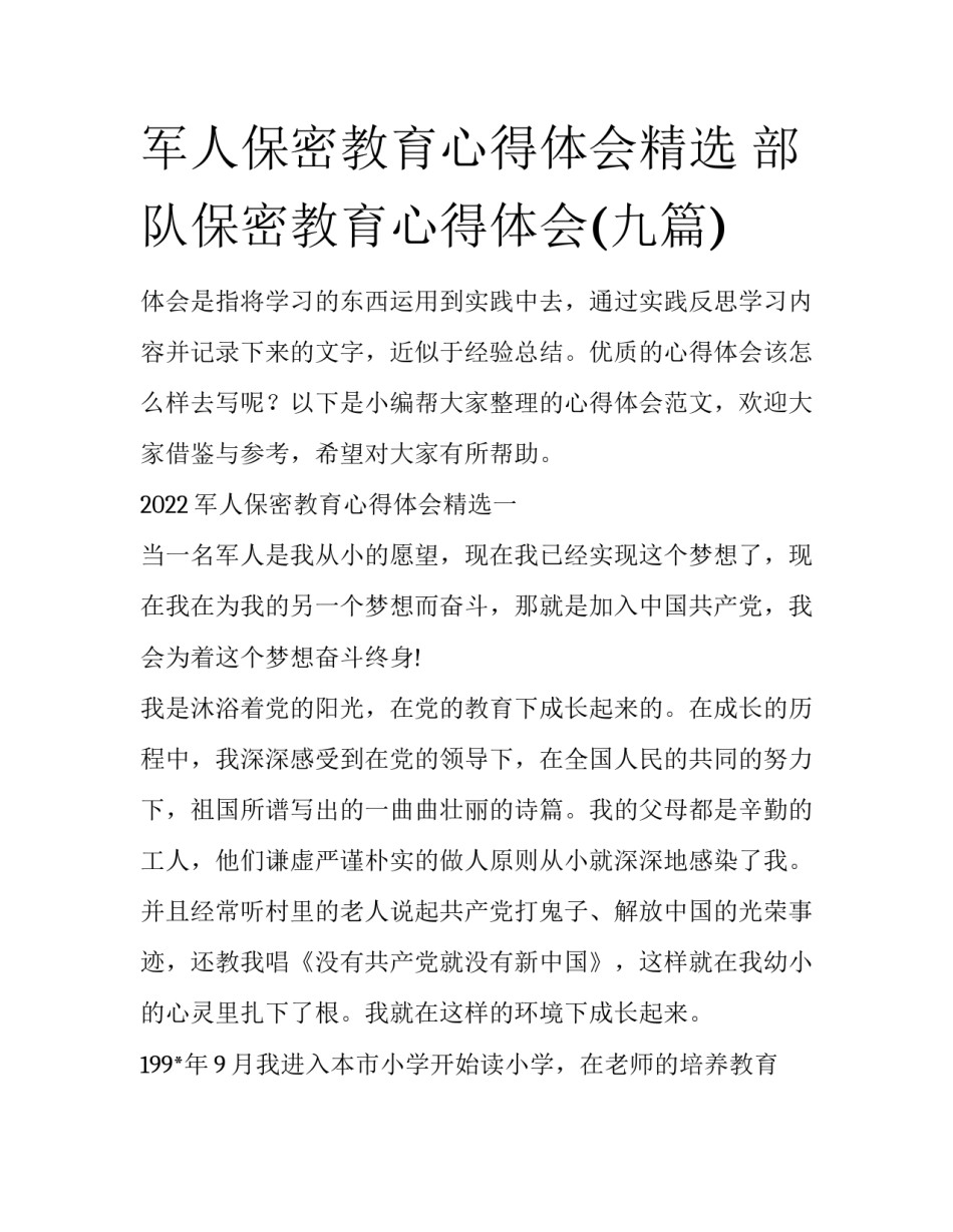 军人保密教育心得体会精选 部队保密教育心得体会(九篇)_第1页