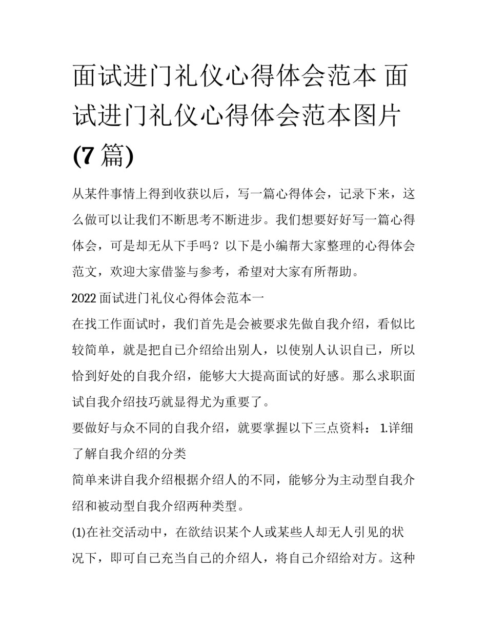 面试进门礼仪心得体会范本 面试进门礼仪心得体会范本图片(7篇)_第1页