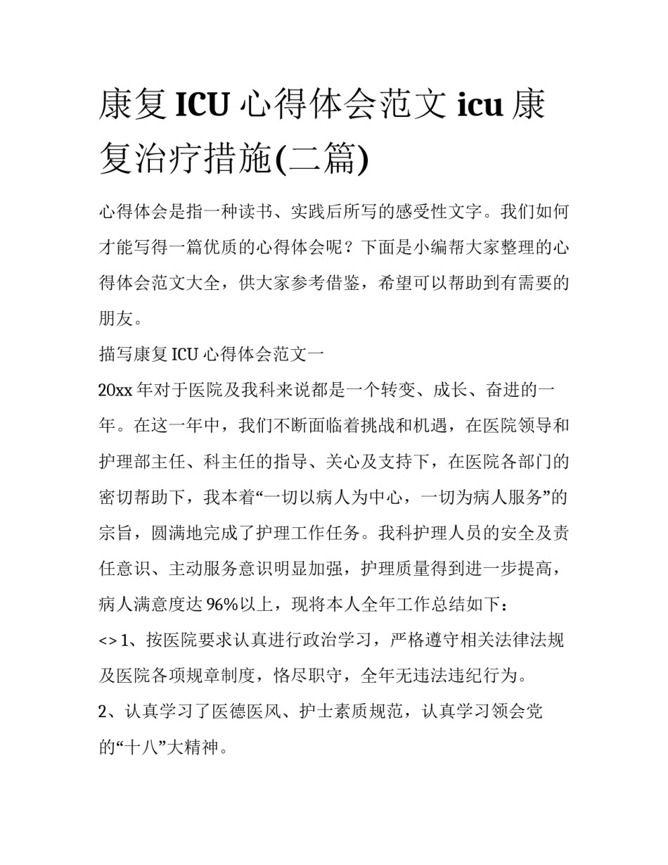 康复ICU心得体会范文 icu康复治疗措施(二篇)_第1页