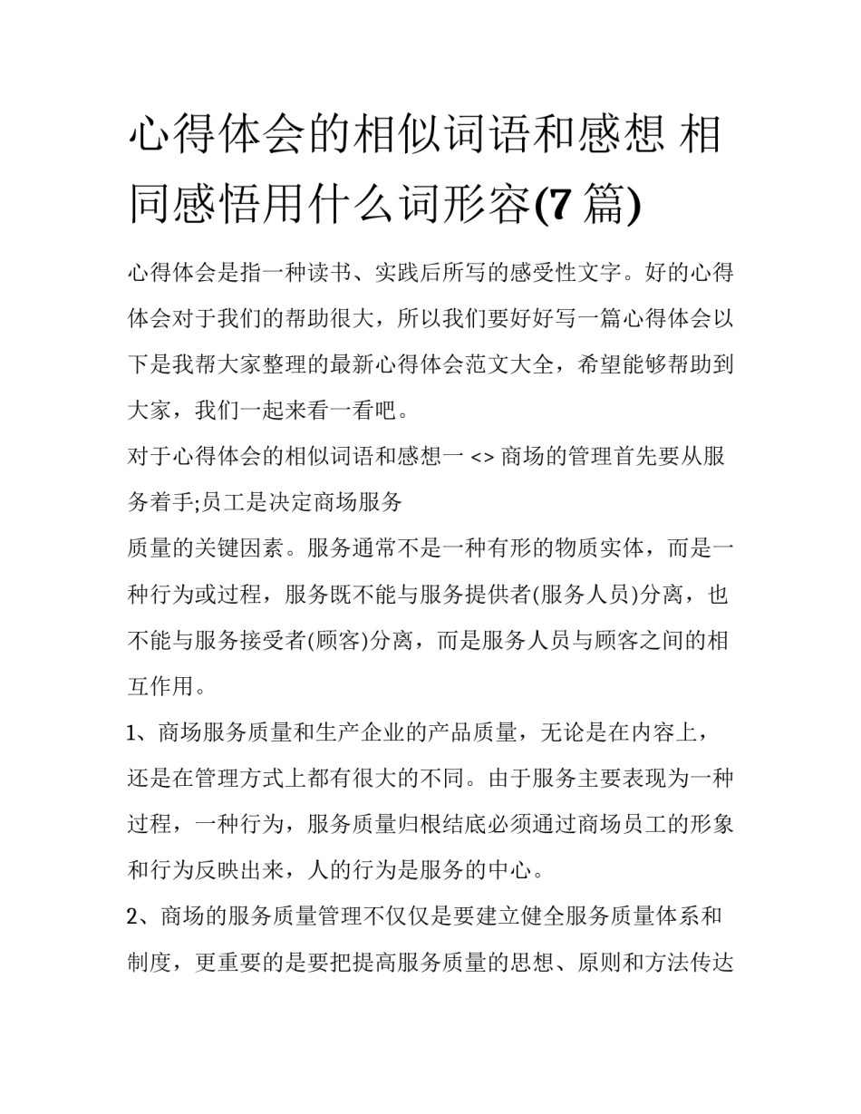 心得体会的相似词语和感想 相同感悟用什么词形容(7篇)_第1页