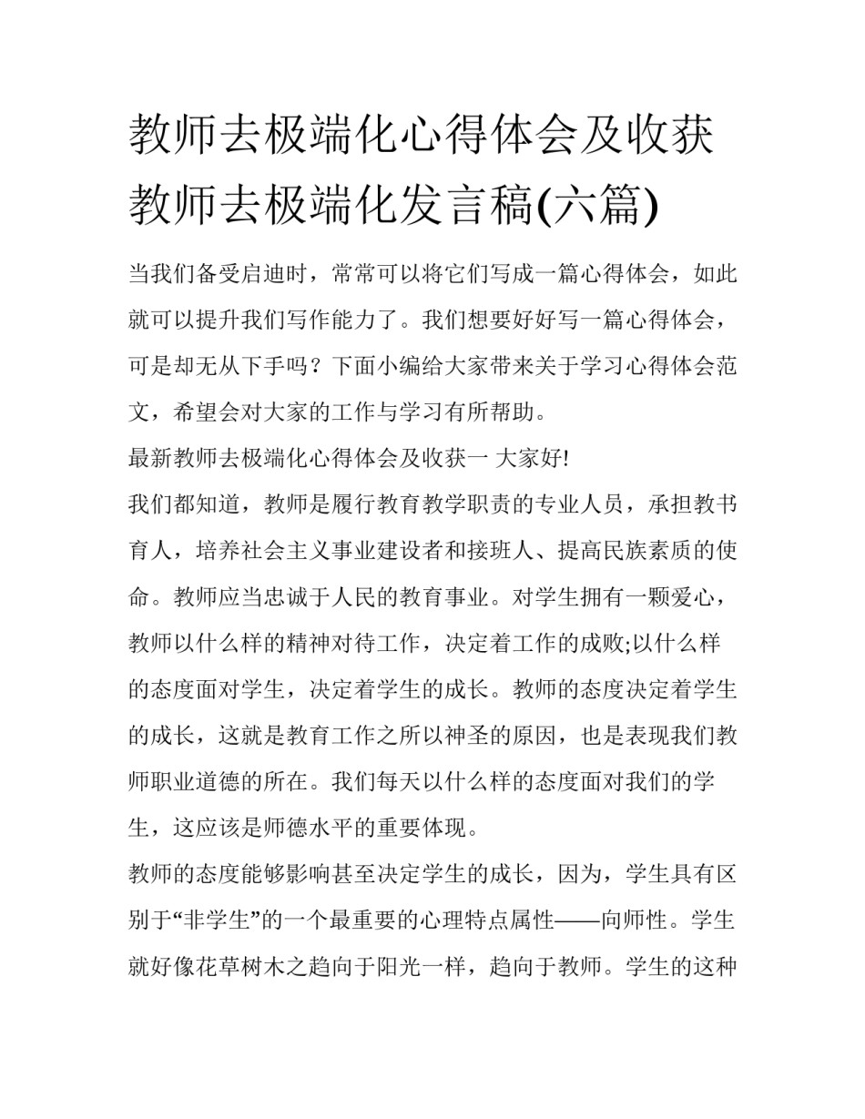 教师去极端化心得体会及收获 教师去极端化发言稿(六篇)_第1页