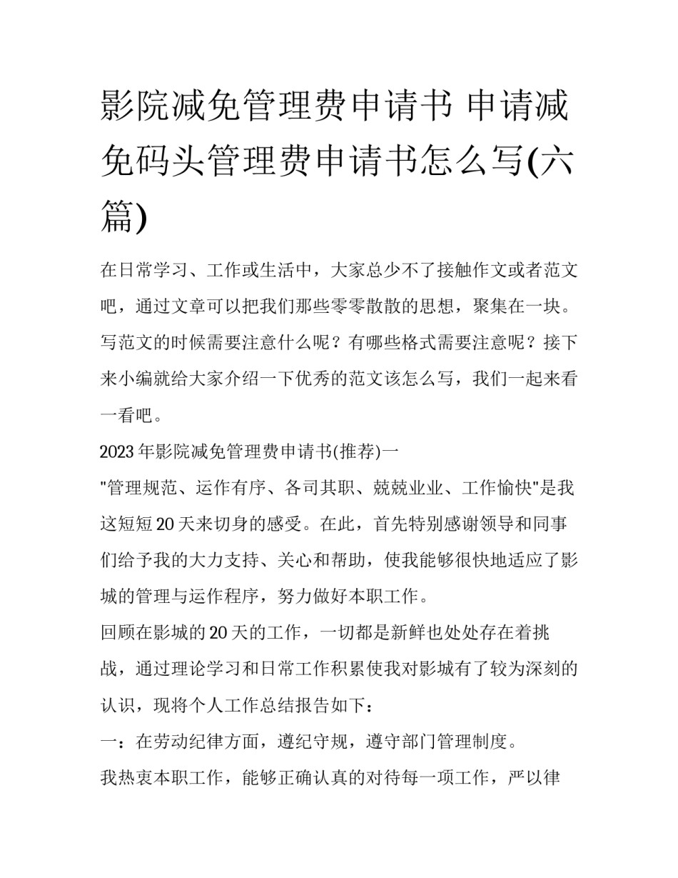 影院减免管理费申请书 申请减免码头管理费申请书怎么写(六篇)_第1页