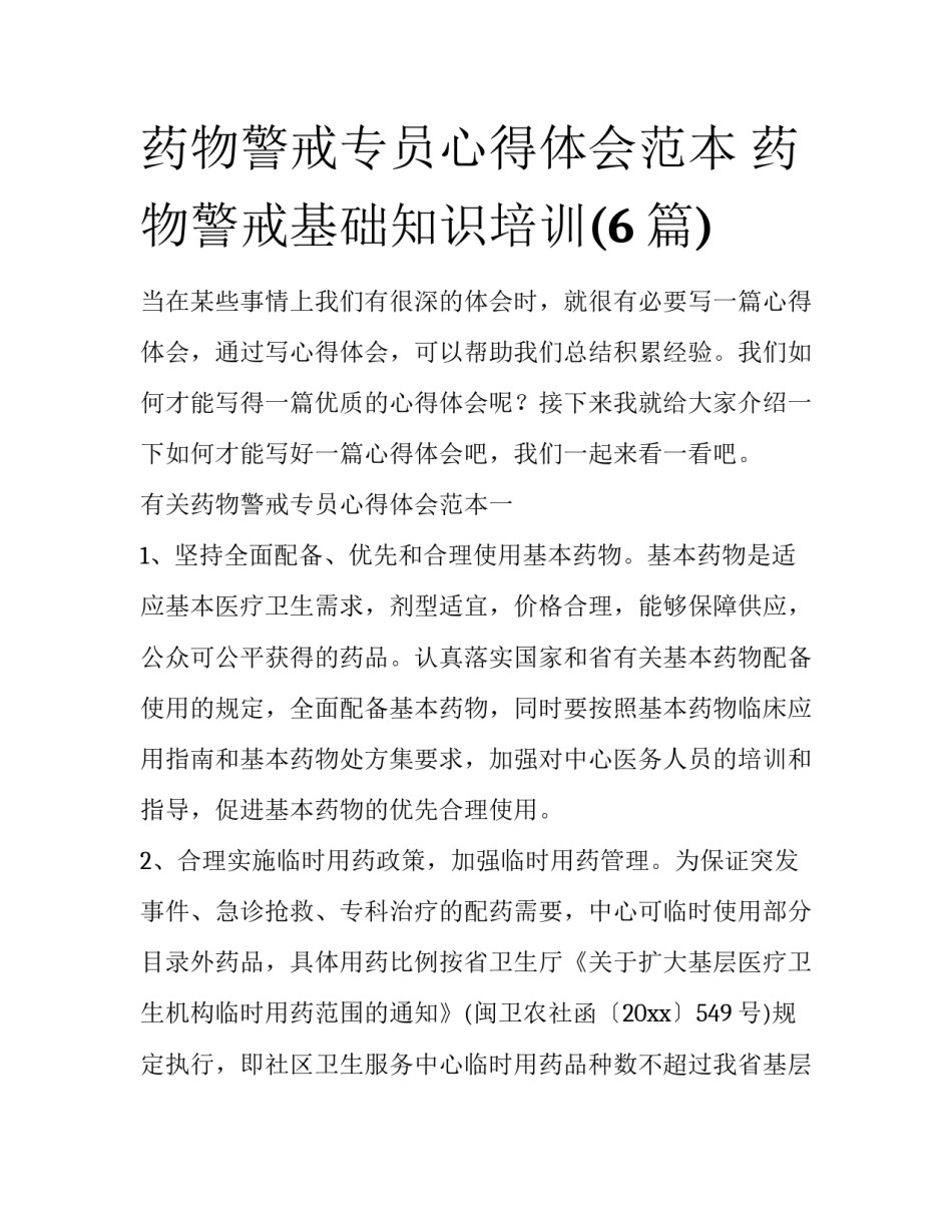 药物警戒专员心得体会范本 药物警戒基础知识培训(6篇)_第1页