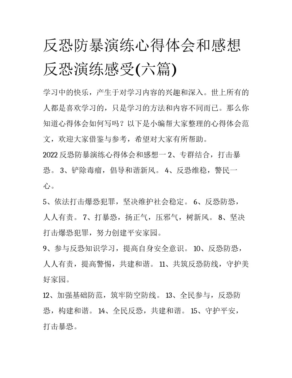 反恐防暴演练心得体会和感想 反恐演练感受(六篇)_第1页